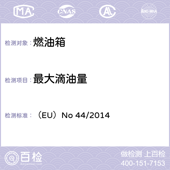 最大滴油量 对欧盟委员会授权法规（EU）No 168/2013的补充法规-关于两轮或三轮和四轮车的车辆结构和一般要求 （EU）No 44/2014 附件 IX 1.2.6