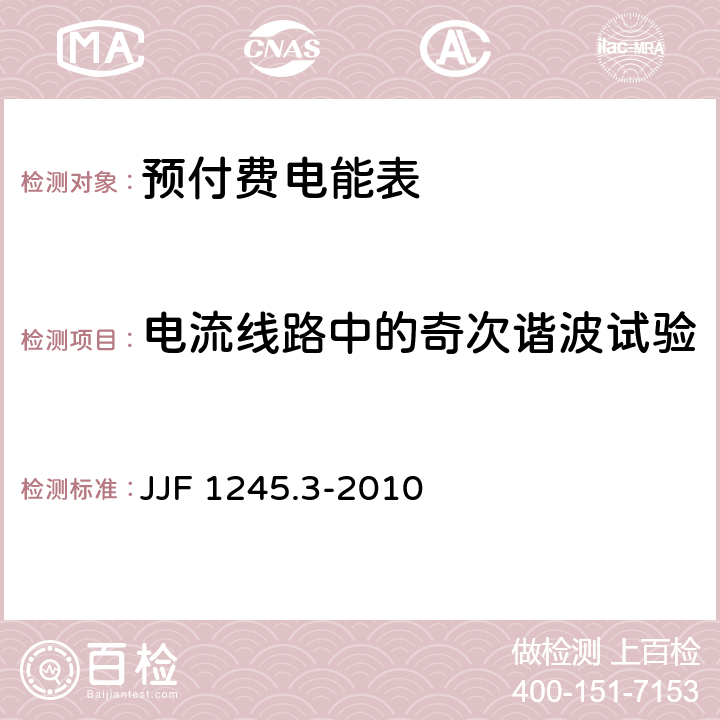 电流线路中的奇次谐波试验 安装式电能表型式评价大纲特殊要求静止式有功电能表(0.2S、0.5S、1和2级) JJF 1245.3-2010 7.2