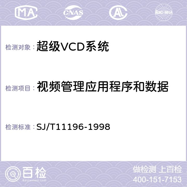 视频管理应用程序和数据 SJ/T 11196-1998 超级VCD系统技术规范