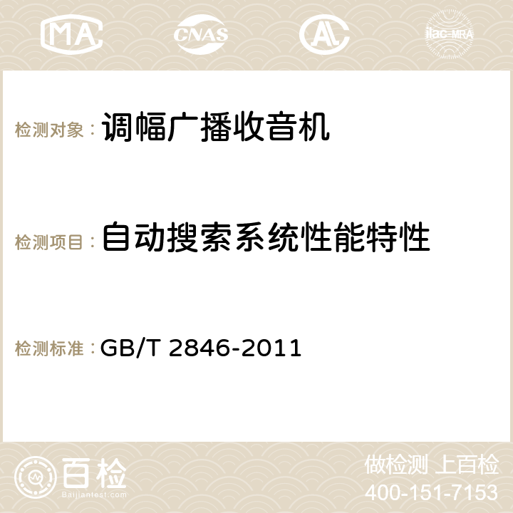 自动搜索系统性能特性 调幅广播收音机测量方法 GB/T 2846-2011 第4.17条