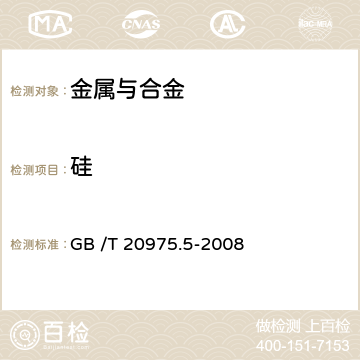 硅 铝及铝合金化学分析方法 第5部分：硅含量的测定 GB /T 20975.5-2008