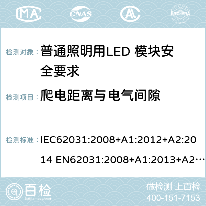 爬电距离与电气间隙 普通照明用LED 模块安全要求 IEC62031:2008+A1:2012+A2:2014 EN62031:2008+A1:2013+A2:2015 IEC 62031:2018 EN IEC 62031:2020 15
