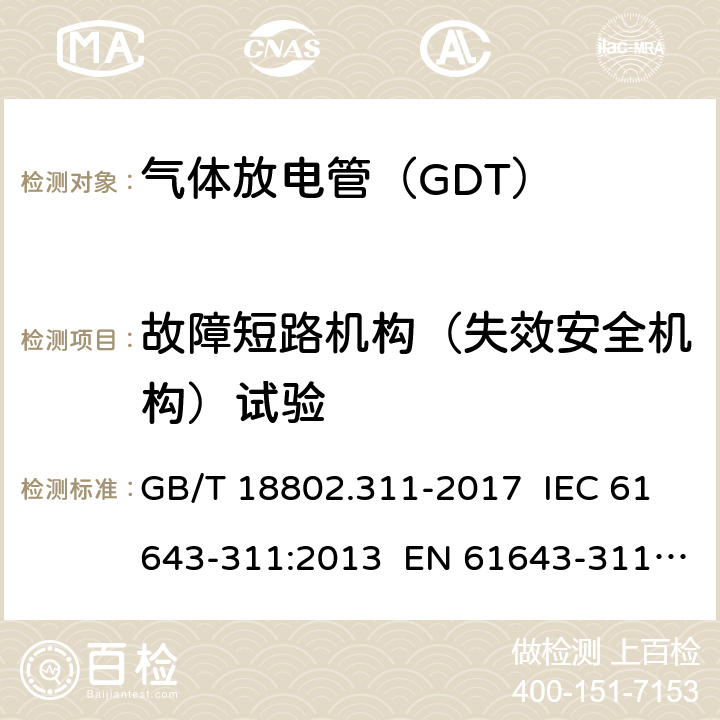 故障短路机构（失效安全机构）试验 GB/T 18802.311-2017 低压电涌保护器元件 第311部分：气体放电管( GDT )的性能要求和测试回路