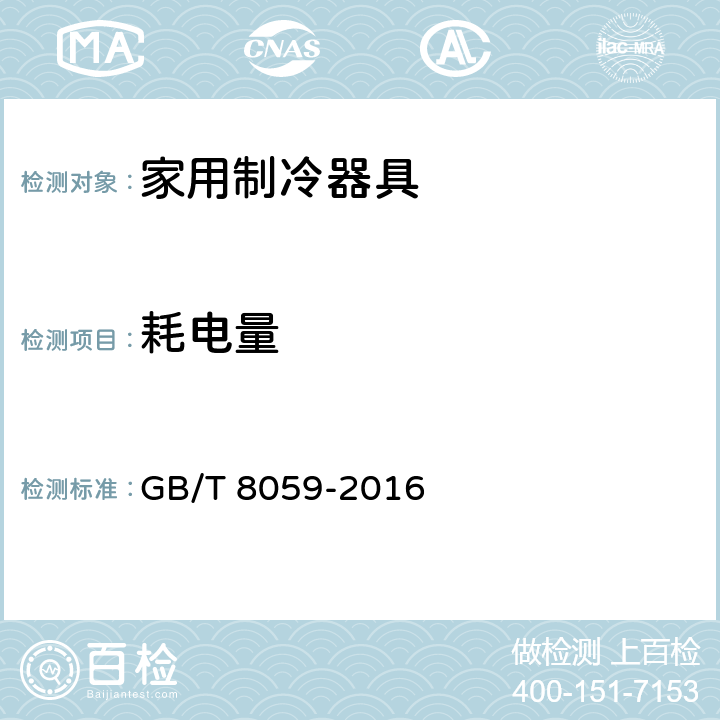 耗电量 家用和类似用途制冷器具 GB/T 8059-2016 第16条款