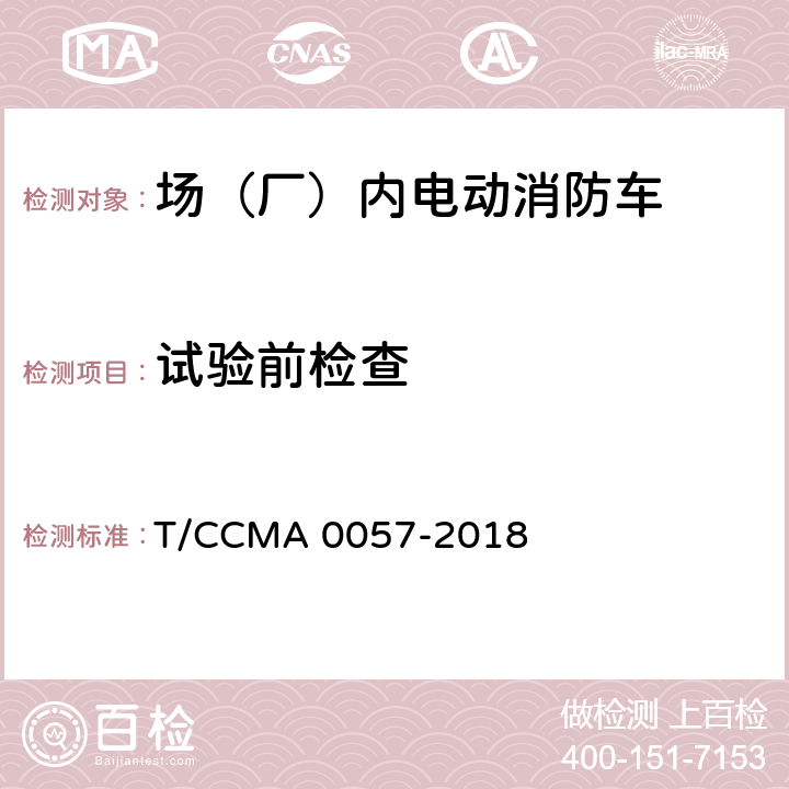 试验前检查 场（厂）内电动消防车 T/CCMA 0057-2018 6.2