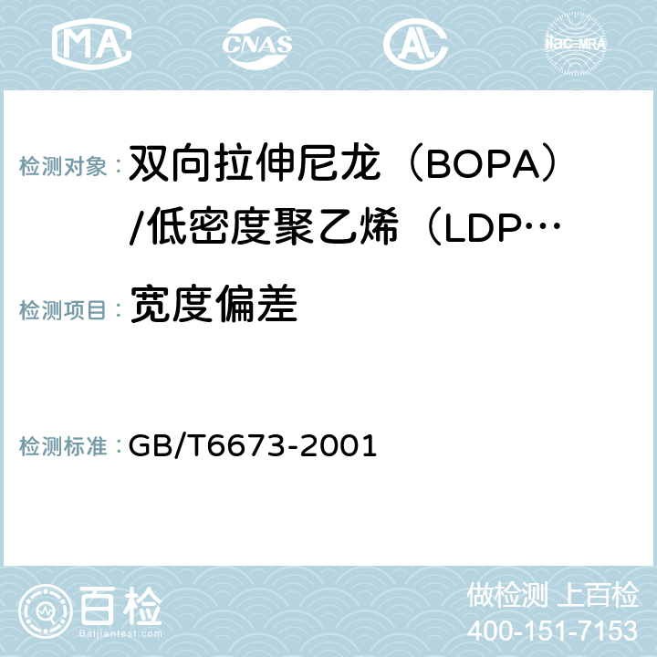 宽度偏差 塑料薄膜和薄片长度和宽度的测定 GB/T6673-2001 4.1.1