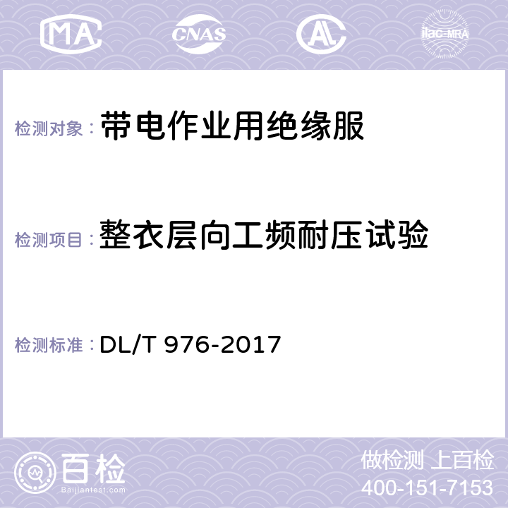 整衣层向工频耐压试验 带电作业工具、装置和设备预防性试验规程 DL/T 976-2017 7.3.2