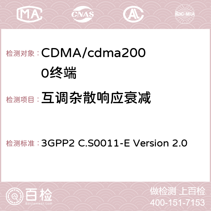 互调杂散响应衰减 cdma2000扩频移动台推荐的最低性能标准 3GPP2 C.S0011-E Version 2.0 3.5.3