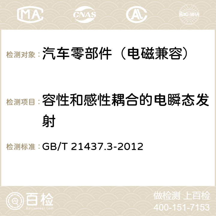 容性和感性耦合的电瞬态发射 GB/T 21437.3-2012 道路车辆 由传导和耦合引起的电骚扰 第3部分:除电源线外的导线通过容性和感性耦合的电瞬态发射