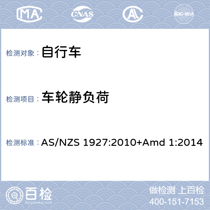 车轮静负荷 脚蹬自行车的安全要求 AS/NZS 1927:2010+Amd 1:2014 4.2