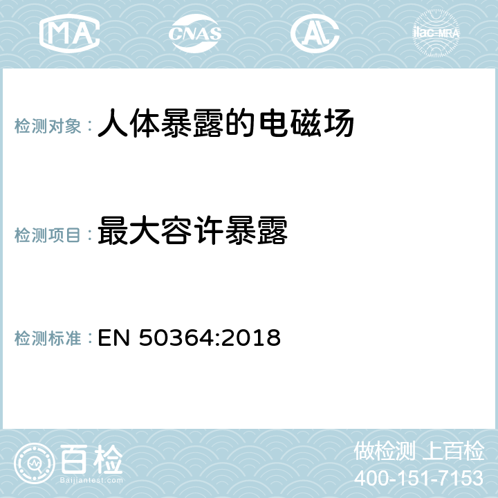 最大容许暴露 人体暴露在用于电子商品监视（EAS），射频识别（RFID）和类似应用的工作频率为0 Hz至300 GHz的设备电磁场的产品标准 EN 50364:2018