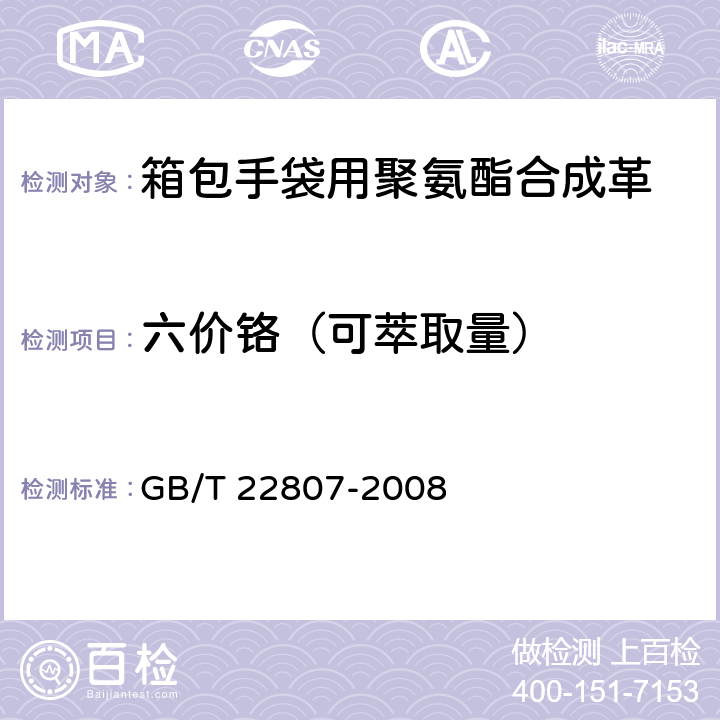 六价铬（可萃取量） 《皮革和皮毛 化学试验 六价铬含量的测定》 GB/T 22807-2008