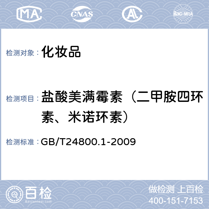 盐酸美满霉素（二甲胺四环素、米诺环素） 化妆品中九种四环素类抗生素的测定 高效液相色谱法 GB/T24800.1-2009