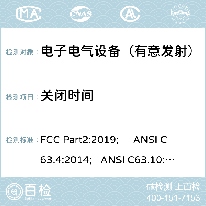 关闭时间 频率分配与频谱事务：通用规则和法规 FCC Part2:2019; 
ANSI C63.4:2014; 
ANSI C63.10:2013; 
FCC Part15C:2019 15.231 a(1)/FCC Part15