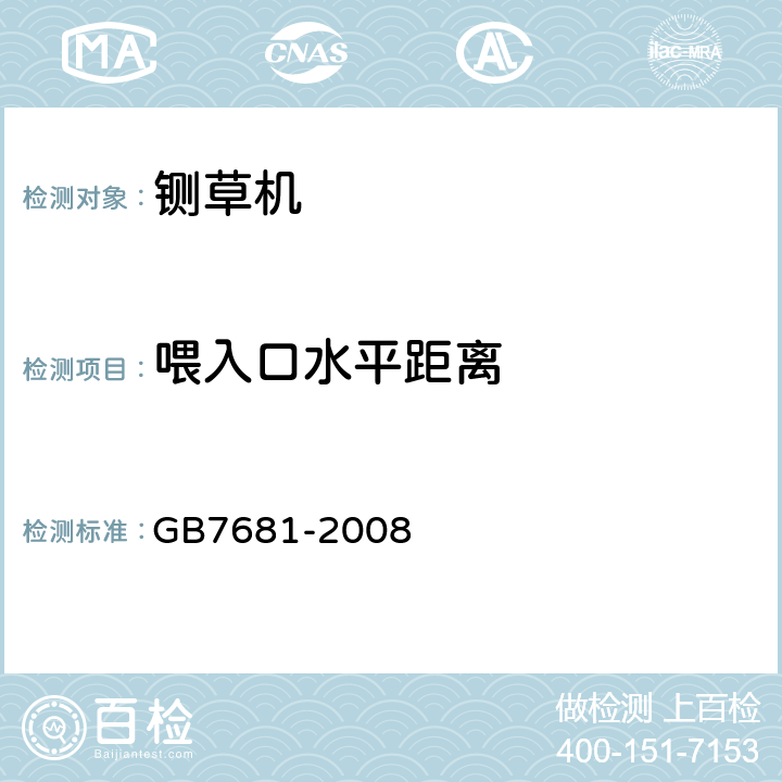 喂入口水平距离 GB 7681-2008 铡草机 安全技术要求