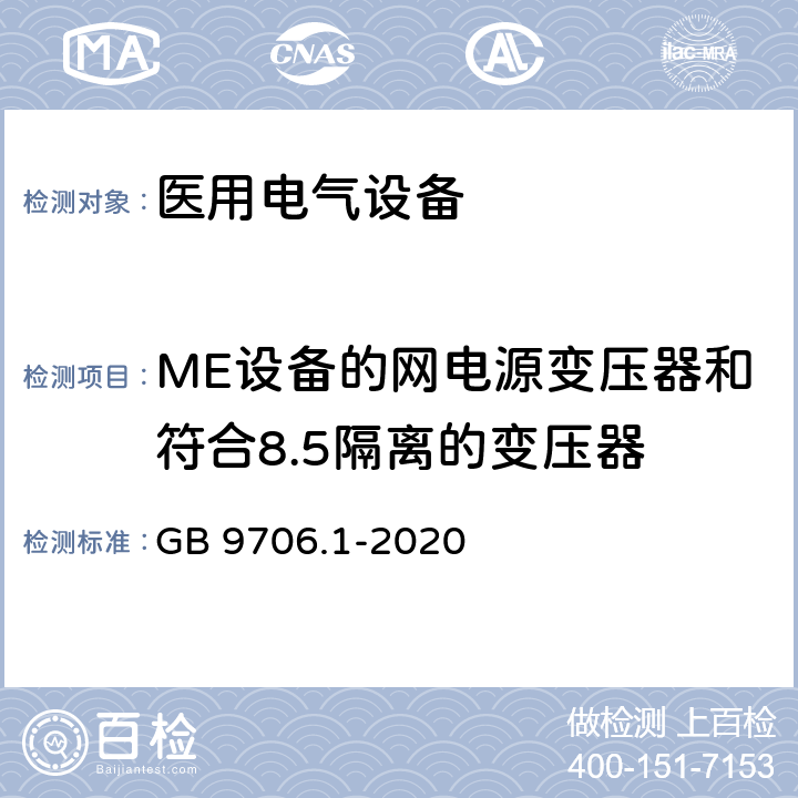 ME设备的网电源变压器和符合8.5隔离的变压器 医用电气设备 第1部分：基本安全和基本性能的通用要求 GB 9706.1-2020 15.5