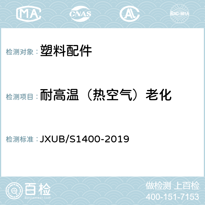 耐高温（热空气）老化 16绶带规范 JXUB/S1400-2019 附录H