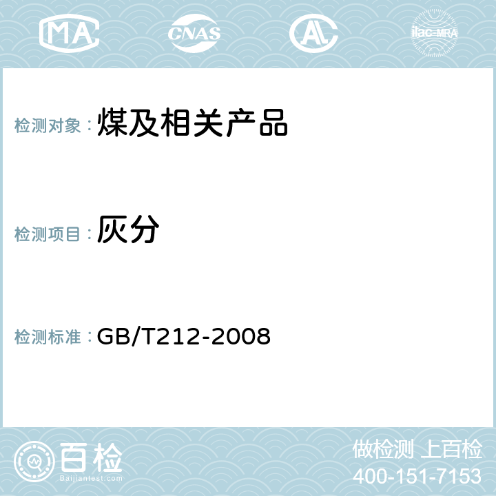 灰分 煤的工业分析方法 GB/T212-2008