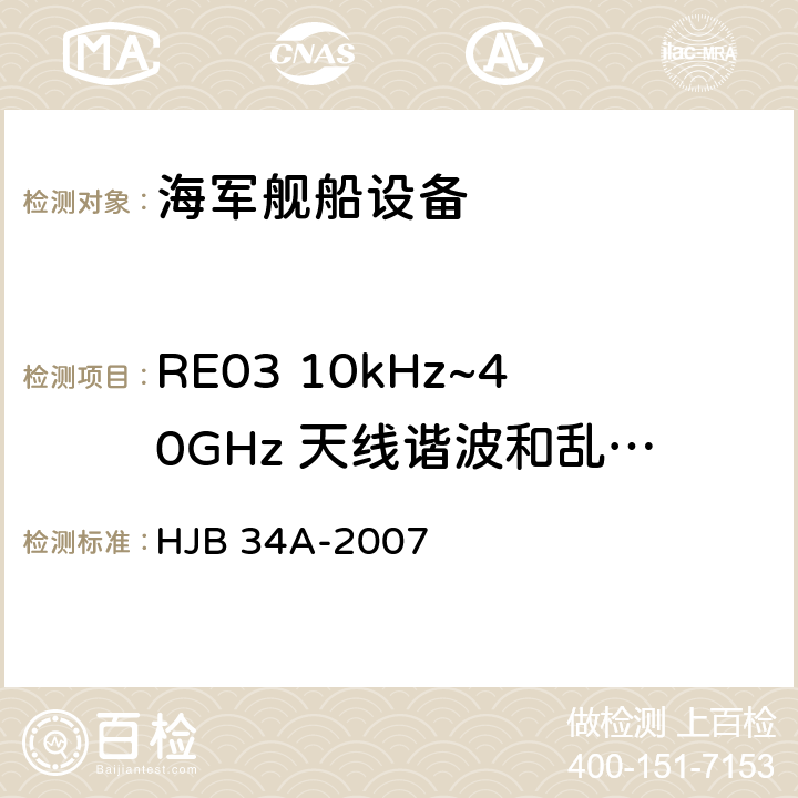 RE03 10kHz~40GHz 天线谐波和乱真辐射发射 舰船电磁兼容性要求 HJB 34A-2007 10.15