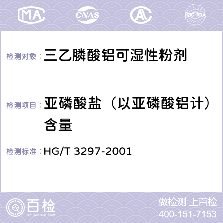亚磷酸盐（以亚磷酸铝计）含量 HG/T 3297-2001 【强改推】三乙膦酸铝可湿性粉剂