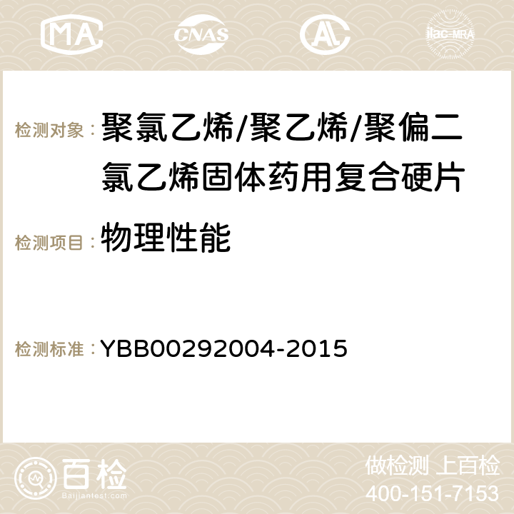 物理性能 加热伸缩率 YBB00292004-2015