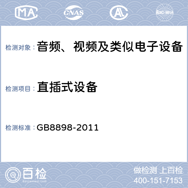 直插式设备 音频、视频及类似电子设备 安全要求 GB8898-2011 15.4