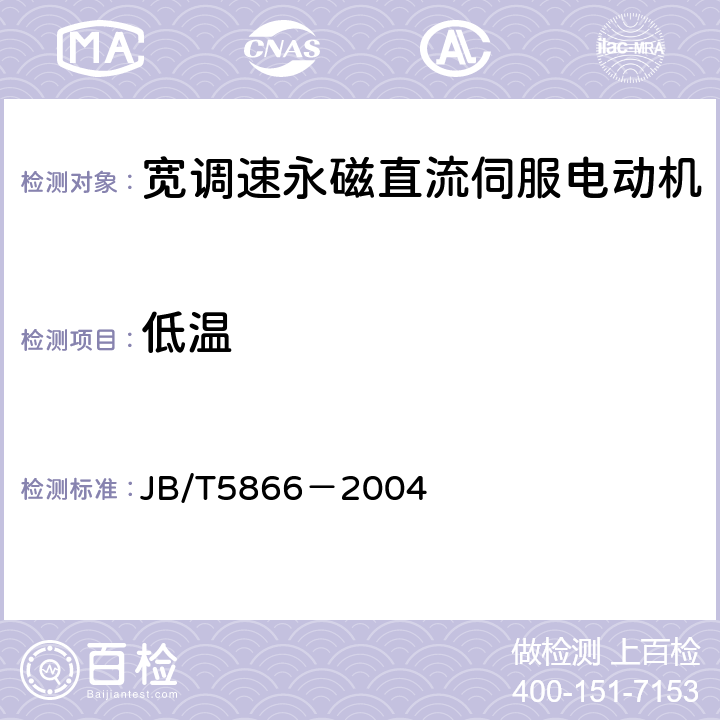 低温 宽调速永磁直流伺服电动机通用技术条件 JB/T5866－2004 5.25