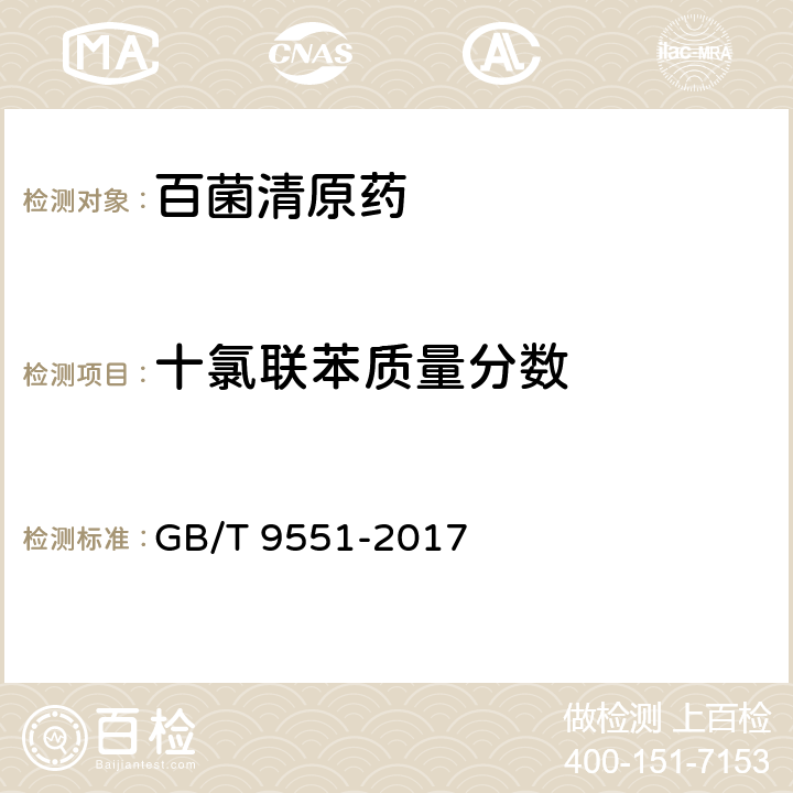 十氯联苯质量分数 GB/T 9551-2017 百菌清原药