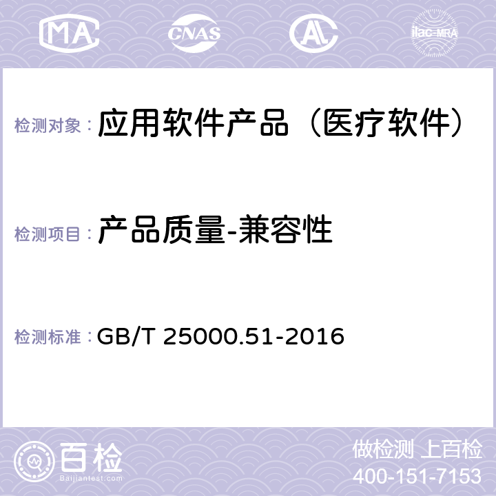 产品质量-兼容性 系统与软件工程 系统与软件质量要求与评价(SQuaRE) 第51部分：就绪可用软件产品（RUSP）的质量要求和测试细则 GB/T 25000.51-2016 5.3.3