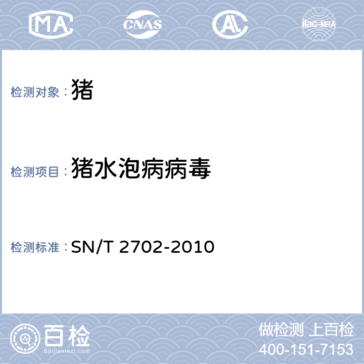 猪水泡病病毒 猪水泡病检疫技术规范 SN/T 2702-2010 5.7