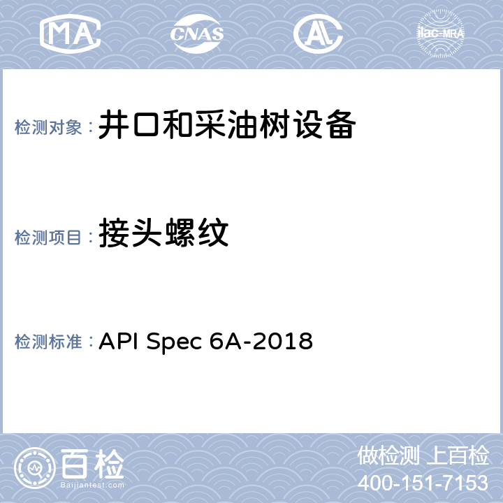 接头螺纹 井口和采油树设备规范 API Spec 6A-2018 10,14