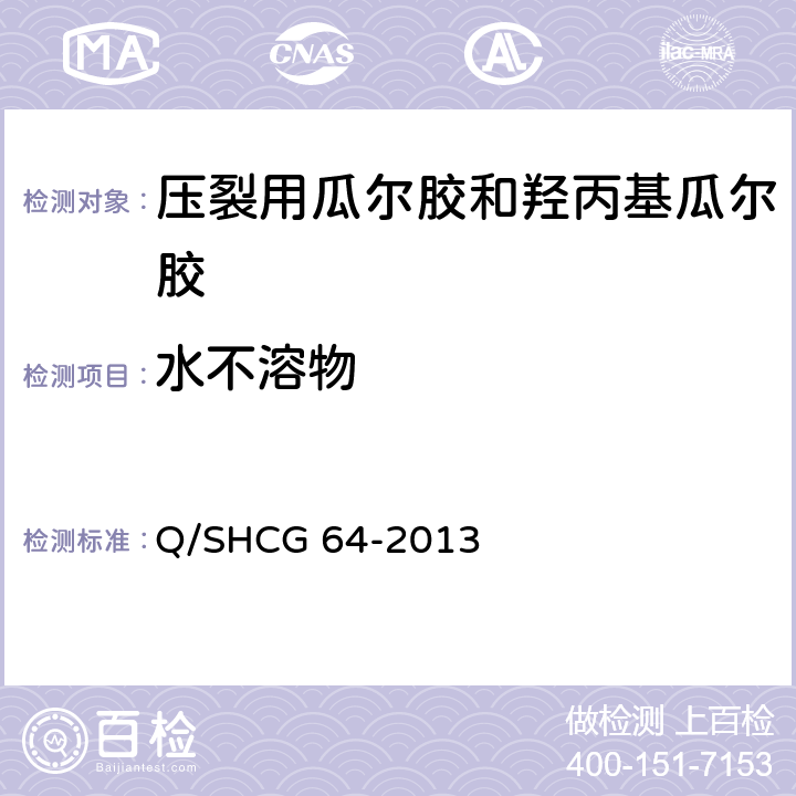 水不溶物 压裂用瓜尔胶和羟丙基瓜尔胶技术要求 Q/SHCG 64-2013 5.6.2