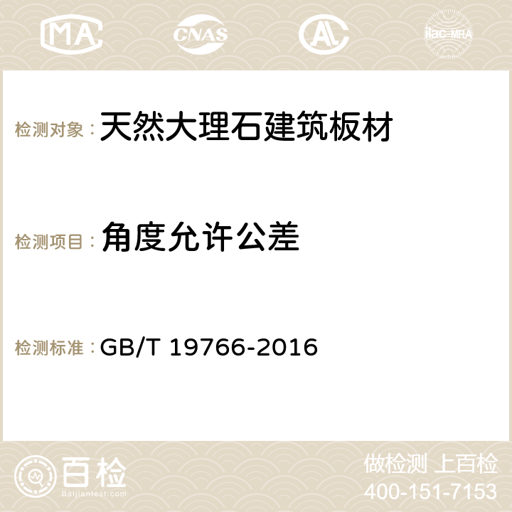 角度允许公差 天然大理石建筑板材 GB/T 19766-2016 7.1