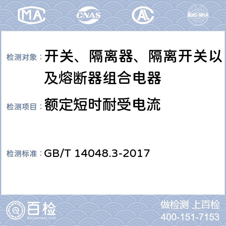 额定短时耐受电流 低压开关设备和控制设备 第3部分: 开关、隔离器、隔离开关以及熔断器组合电器 GB/T 14048.3-2017 8.3.5.1