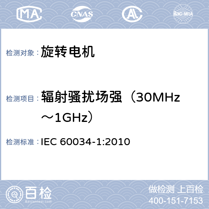 辐射骚扰场强（30MHz～1GHz） 旋转电机-第1部分:定额和性能 IEC 60034-1:2010 13
