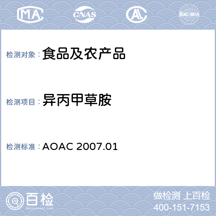 异丙甲草胺 食品中农药残留量的测定LCMSMS法 AOAC 2007.01