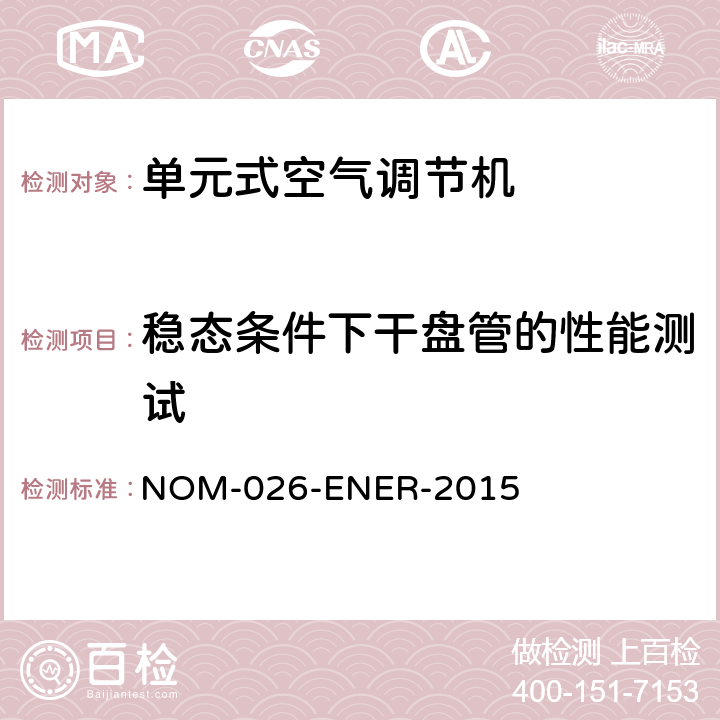 稳态条件下干盘管的性能测试 分体式、自由流动、无管、变制冷剂流量空调（变频）的能效 - 限值、测试方法和标签 NOM-026-ENER-2015 9.1.2