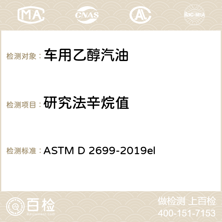 研究法辛烷值 火花点火发动机燃料研究法辛烷值试验方法 ASTM D 2699-2019el