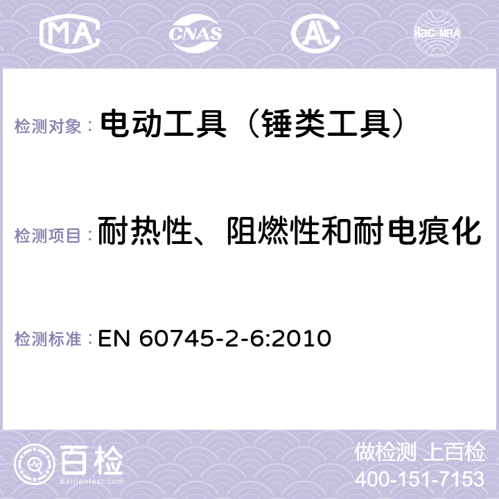 耐热性、阻燃性和耐电痕化 手持式电动工具的安全 第2部分：锤类工具的专用要求 EN 60745-2-6:2010 29