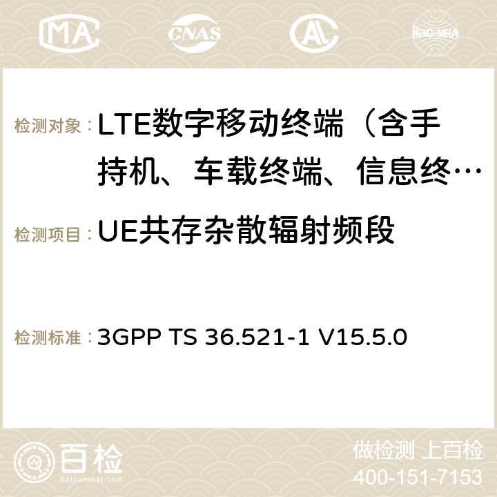 UE共存杂散辐射频段 LTE；演进型通用陆地无线接入(E-UTRA)；用户设备一致性技术规范；无线发射和接收；第一部分：一致性测试 3GPP TS 36.521-1 V15.5.0 6.6.3.2