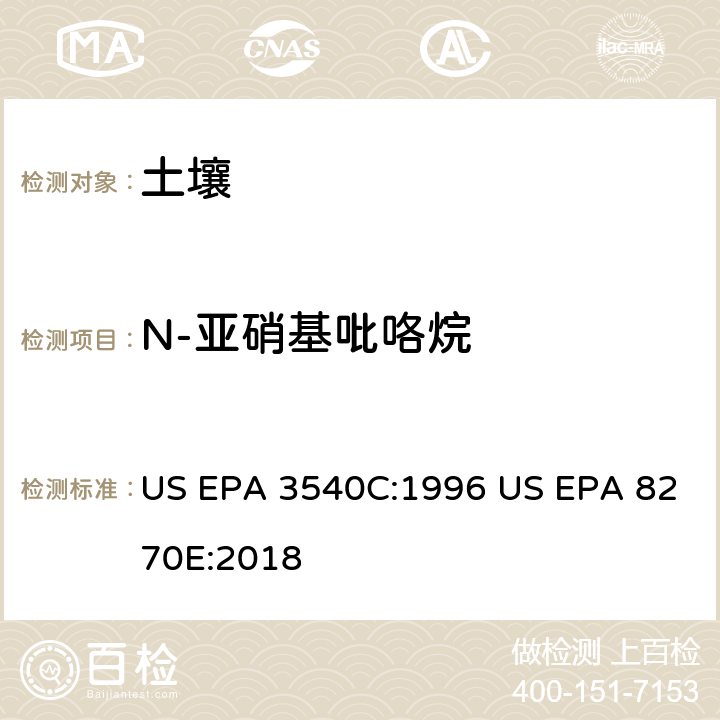 N-亚硝基吡咯烷 气相色谱质谱法测定半挥发性有机化合物 US EPA 3540C:1996 US EPA 8270E:2018