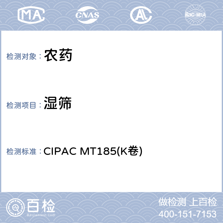湿筛 湿筛试验 CIPAC MT185(K卷) 全部条款