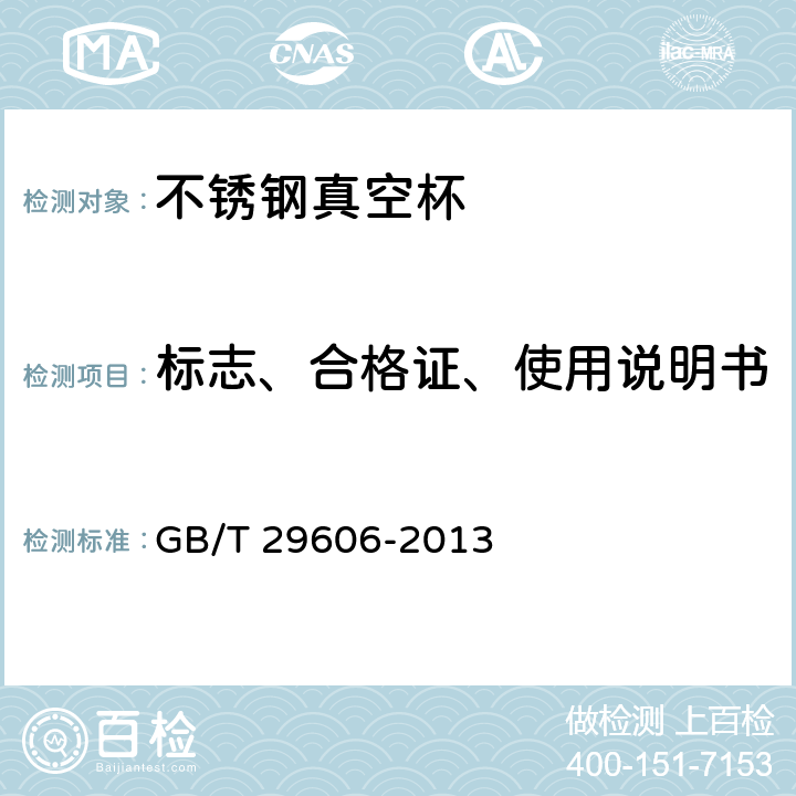 标志、合格证、使用说明书 不锈钢真空杯 GB/T 29606-2013
