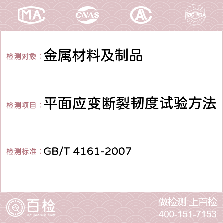 平面应变断裂韧度试验方法 GB/T 4161-2007 金属材料 平面应变断裂韧度KIC试验方法