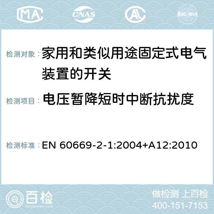 电压暂降短时中断抗扰度 家用和类似用途固定式电气装置的开关 第2-1部分：电子开关的特殊要求 EN 60669-2-1:2004+A12:2010 26