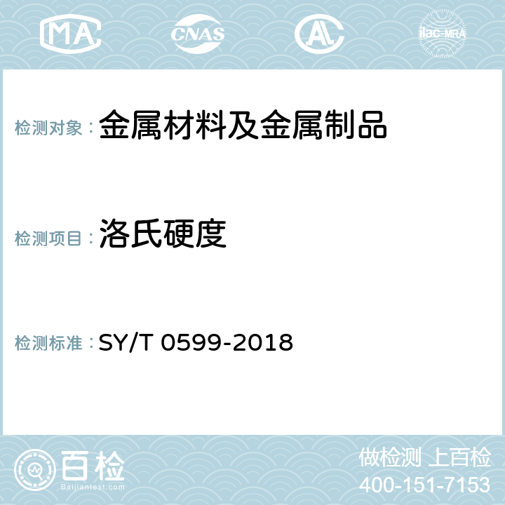 洛氏硬度 天然气地面设施抗硫化物应力开裂和抗应力腐蚀开裂的金属材料要求 SY/T 0599-2018 3.0.3, 4, 5