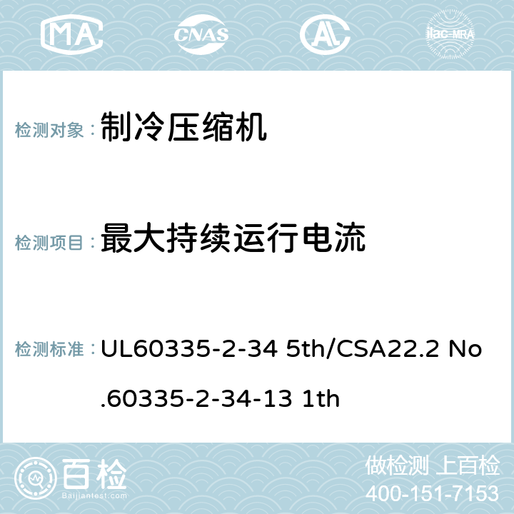 最大持续运行电流 家用和类似用途电器-第2部分:电动机压缩机的特殊要求 UL60335-2-34 5th/CSA22.2 No.60335-2-34-13 1th ANNEX 101.DVHH