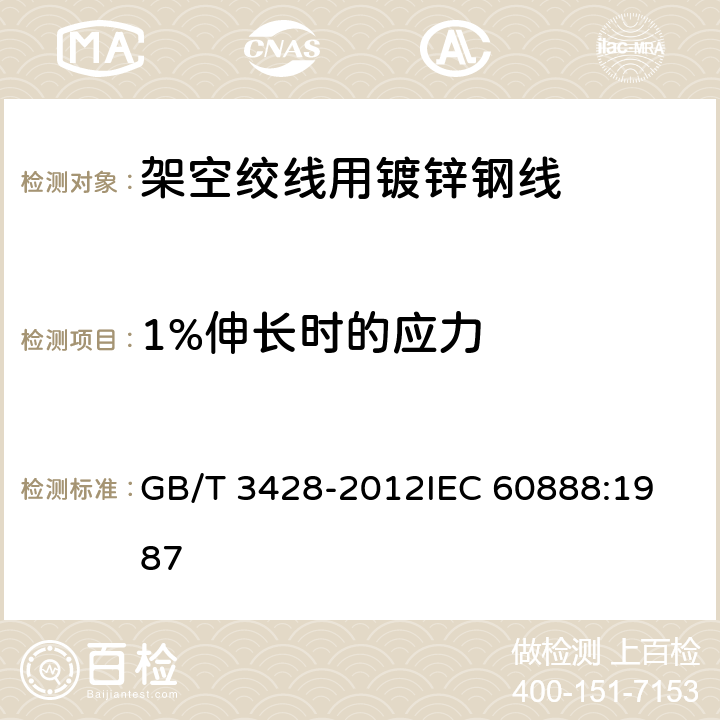 1%伸长时的应力 架空绞线用镀锌钢线 GB/T 3428-2012
IEC 60888:1987 10.2