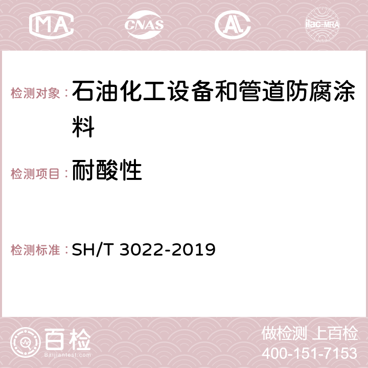 耐酸性 石油化工设备和管道涂料防腐蚀设计标准 SH/T 3022-2019 表A.4