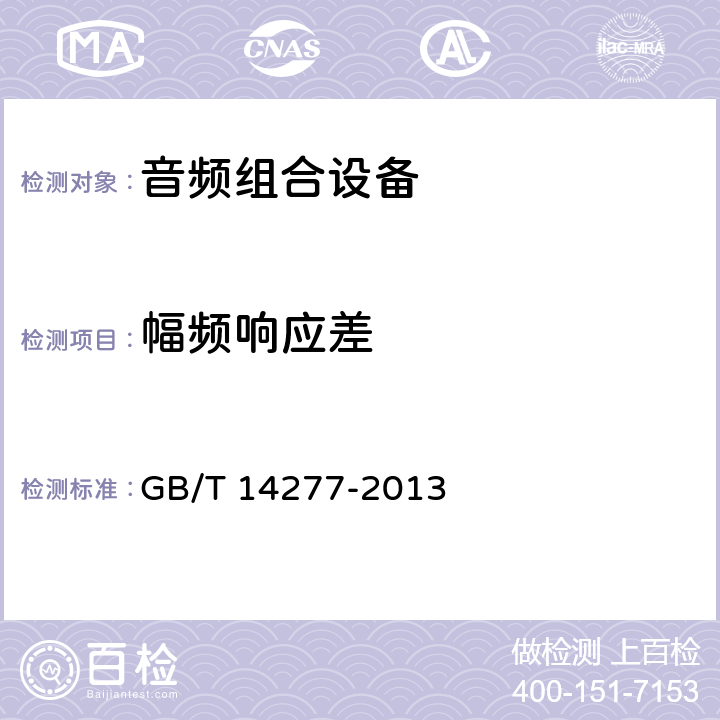 幅频响应差 《音频组合设备通用规范》 GB/T 14277-2013 4.3.5.2